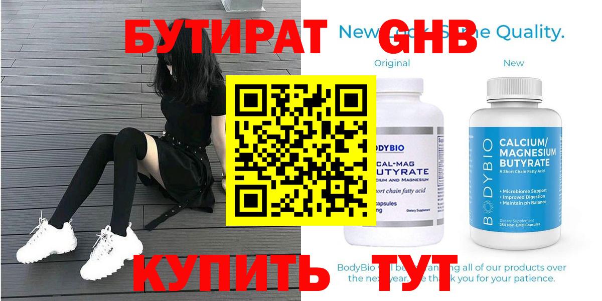 Дмитров  Бутират бутандиол  БУТИРАТ  Вход с VPN 